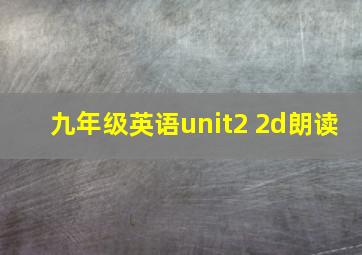 九年级英语unit2 2d朗读